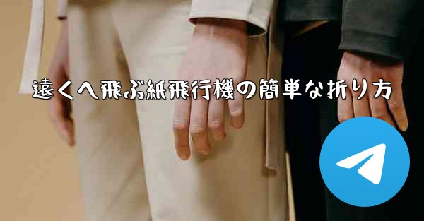 遠くへ飛ぶ紙飛行機の簡単な折り方