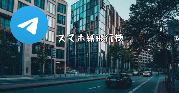 スマホ紙飛行機