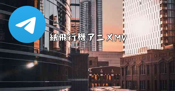 紙飛行機アニメMV