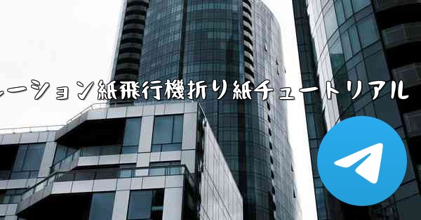 シミュレーション紙飛行機折り紙チュートリアル