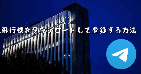 Android スマートフォンに飛行機をダウンロードして登録する方法