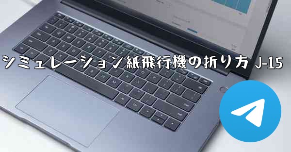 シミュレーション紙飛行機の折り方 J-15