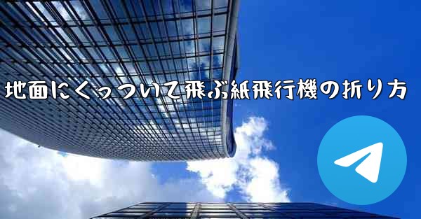 地面にくっついて飛ぶ紙飛行機の折り方