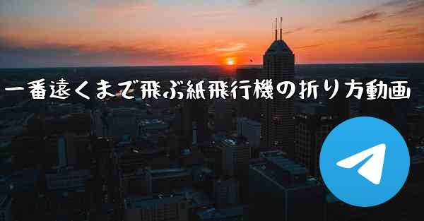 一番遠くまで飛ぶ紙飛行機の折り方動画