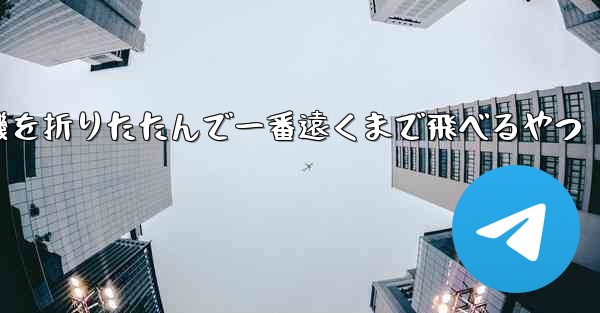 飛行機を折りたたんで一番遠くまで飛べるやつ