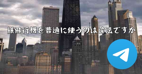 紙飛行機を普通に使うのは違法ですか