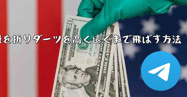 紙飛行機を折りダーツを高く遠くまで飛ばす方法