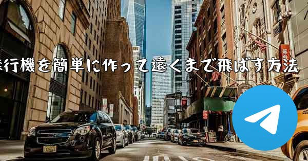 折り紙で紙飛行機を簡単に作って遠くまで飛ばす方法