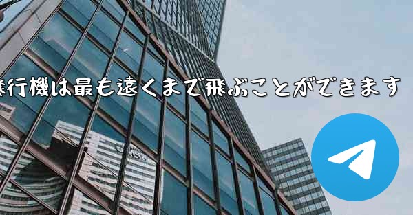 折り紙飛行機は最も遠くまで飛ぶことができます