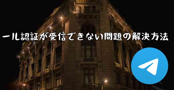 Paper Planeでメール認証が受信できない問題の解決方法