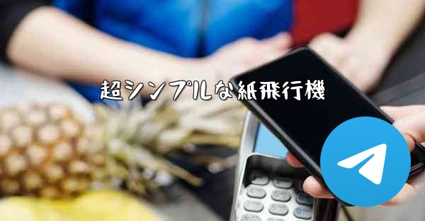 超シンプルな紙飛行機