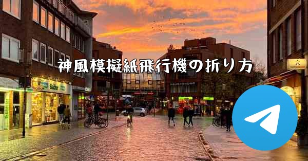 神風模擬紙飛行機の折り方