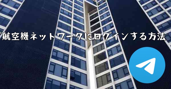 Android で航空機ネットワークにログインする方法