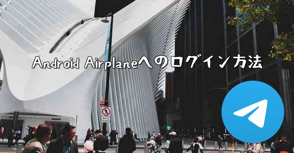 Android Airplaneへのログイン方法