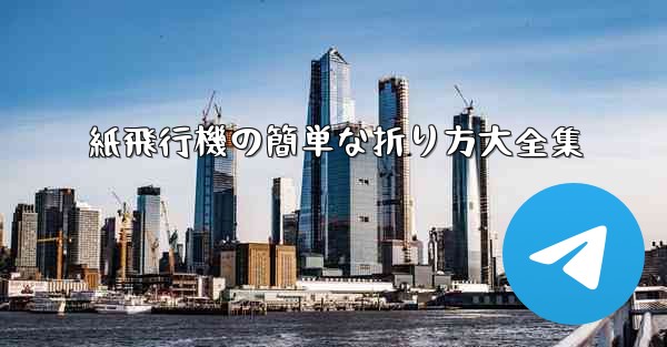 紙飛行機の簡単な折り方大全集