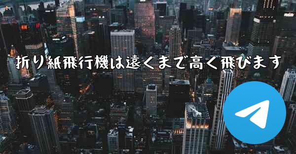折り紙飛行機は遠くまで高く飛びます