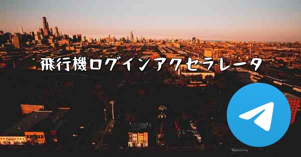 飛行機ログインアクセラレータ