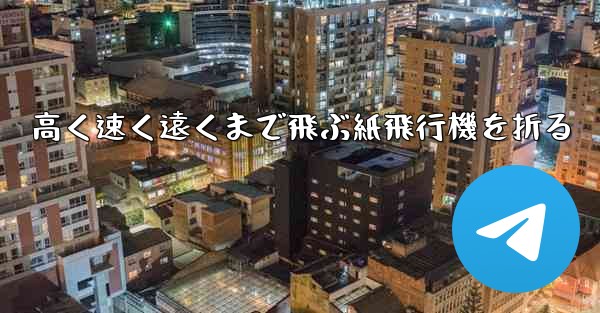 高く速く遠くまで飛ぶ紙飛行機を折る