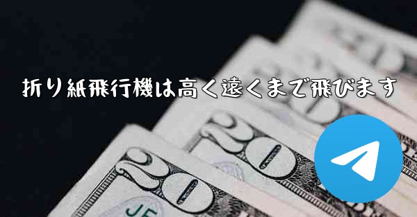 折り紙飛行機は高く遠くまで飛びます