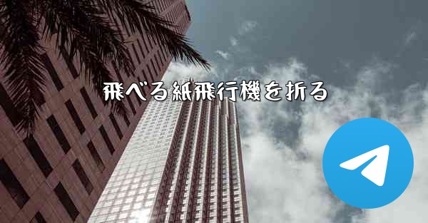 飛べる紙飛行機を折る