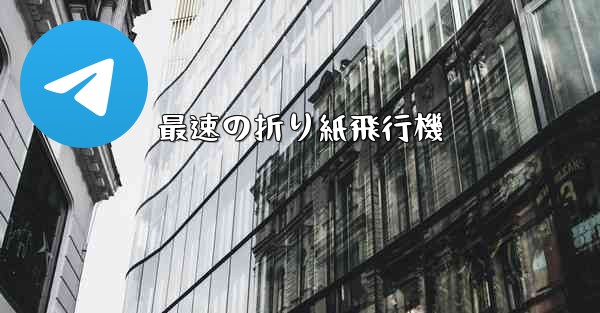 最速の折り紙飛行機