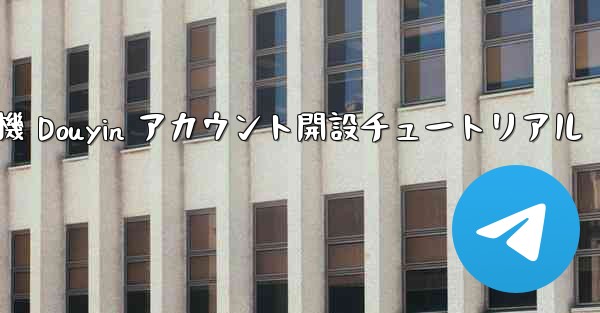 紙飛行機 Douyin アカウント開設チュートリアル