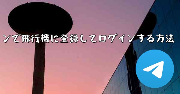 Android スマートフォンで飛行機に登録してログインする方法