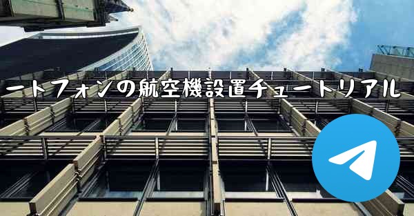 Android スマートフォンの航空機設置チュートリアル