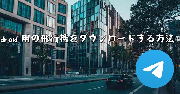 Android 用の飛行機をダウンロードする方法