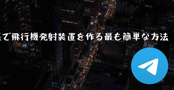 折り紙で飛行機発射装置を作る最も簡単な方法
