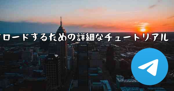 Android スマートフォンに飛行機をダウンロードするための詳細なチュートリアル