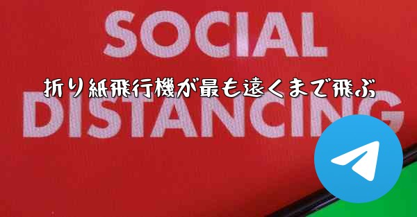折り紙飛行機が最も遠くまで飛ぶ