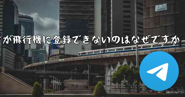 私の Android スマートフォンが飛行機に登録できないのはなぜですか