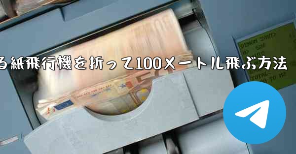 回転する紙飛行機を折って100メートル飛ぶ方法