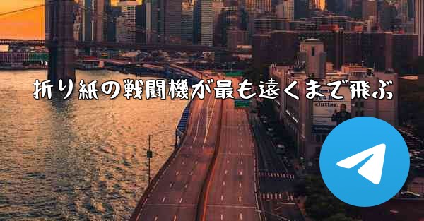 折り紙の戦闘機が最も遠くまで飛ぶ