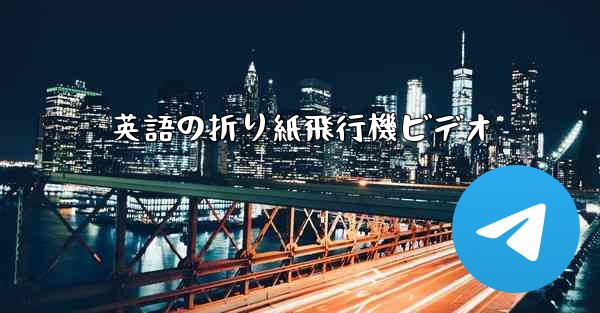 英語の折り紙飛行機ビデオ