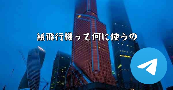 紙飛行機って何に使うの