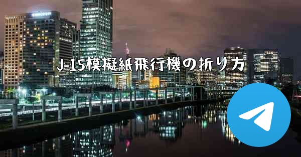 J-15模擬紙飛行機の折り方