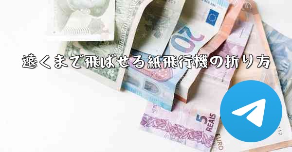 遠くまで飛ばせる紙飛行機の折り方