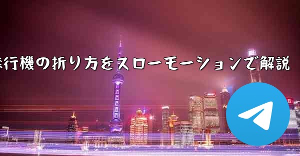 遠くまで飛ばせる紙飛行機の折り方をスローモーションで解説