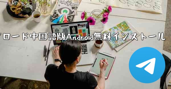 飛行機ダウンロード中国語版Android無料インストール