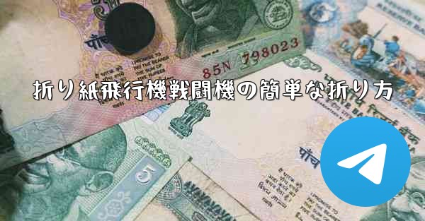 折り紙飛行機戦闘機の簡単な折り方