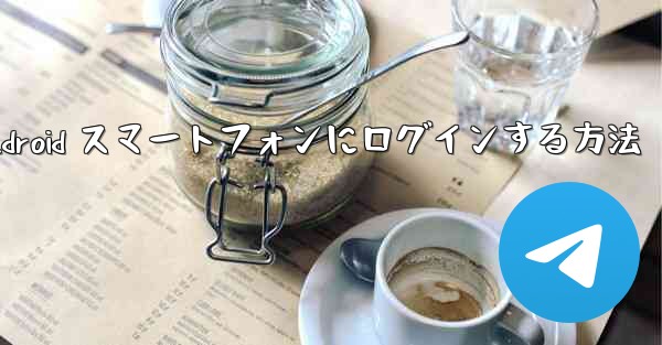 Airplane をダウンロードした後に Android スマートフォンにログインする方法