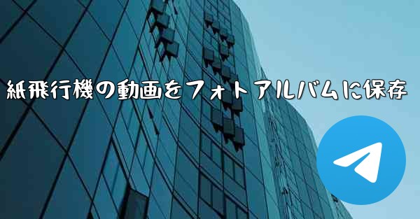 紙飛行機の動画をフォトアルバムに保存