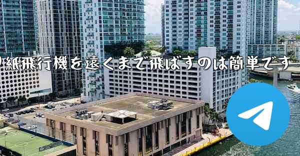 折り紙飛行機を遠くまで飛ばすのは簡単です