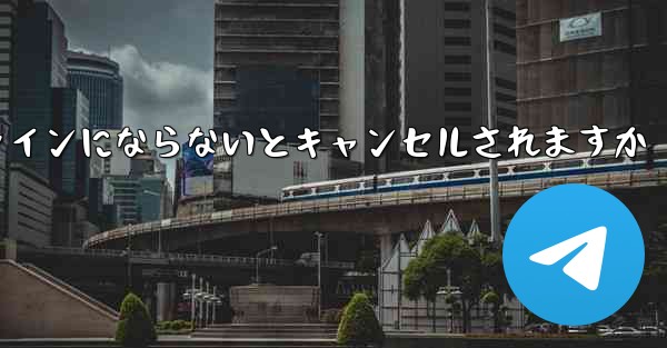 紙飛行機は長期間オンラインにならないとキャンセルされますか