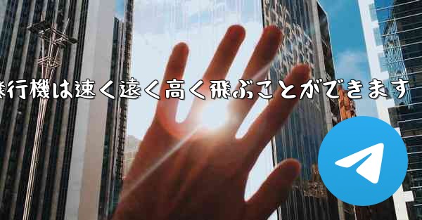 折り紙飛行機は速く遠く高く飛ぶことができます