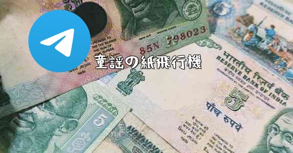 童謡の紙飛行機