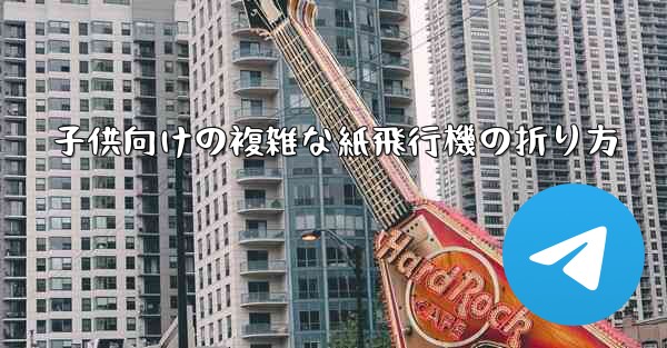 子供向けの複雑な紙飛行機の折り方