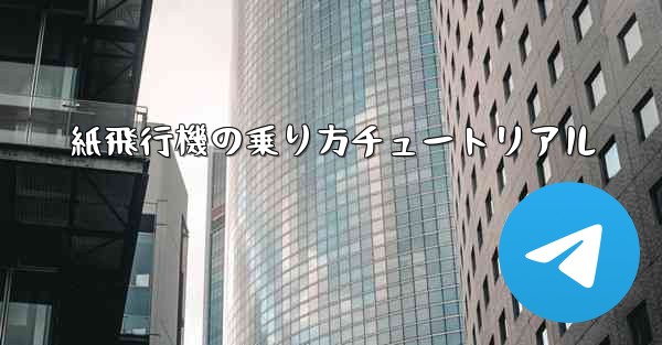 紙飛行機の乗り方チュートリアル